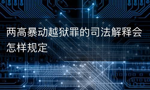 两高暴动越狱罪的司法解释会怎样规定