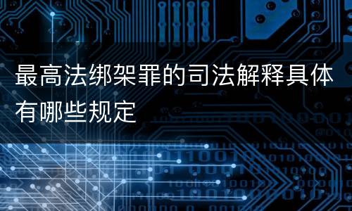 最高法绑架罪的司法解释具体有哪些规定