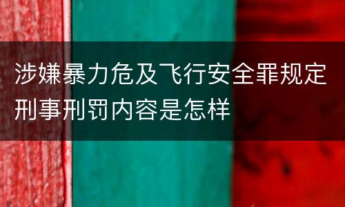 涉嫌暴力危及飞行安全罪规定刑事刑罚内容是怎样
