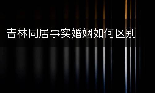吉林同居事实婚姻如何区别