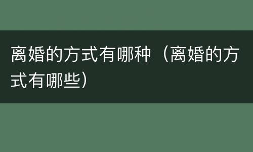 离婚的方式有哪种（离婚的方式有哪些）