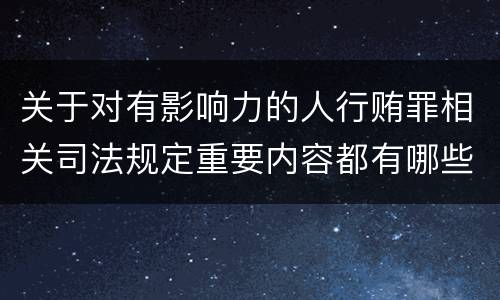关于对有影响力的人行贿罪相关司法规定重要内容都有哪些
