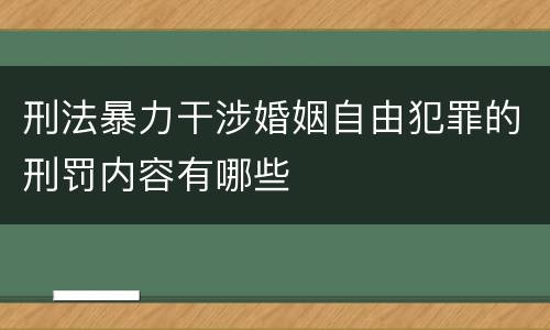 刑法暴力干涉婚姻自由犯罪的刑罚内容有哪些