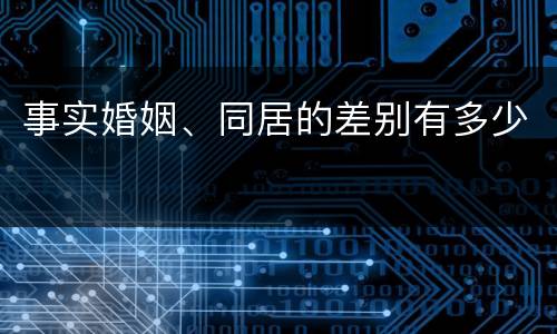 事实婚姻、同居的差别有多少