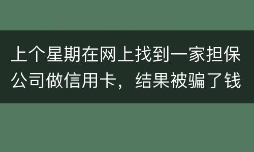 上个星期在网上找到一家担保公司做信用卡，结果被骗了钱，请问能不能把钱要回