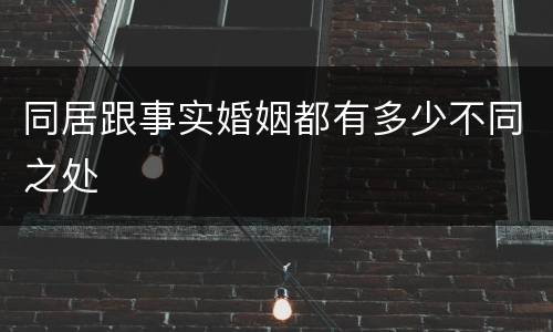 同居跟事实婚姻都有多少不同之处