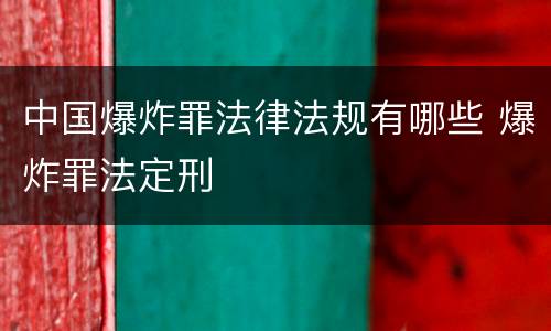 中国爆炸罪法律法规有哪些 爆炸罪法定刑