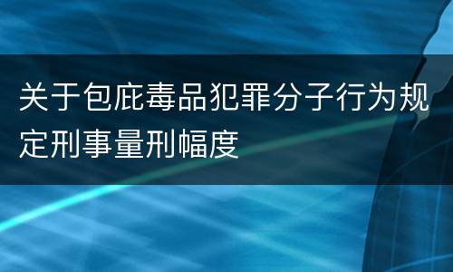 关于包庇毒品犯罪分子行为规定刑事量刑幅度