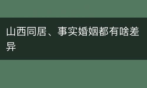山西同居、事实婚姻都有啥差异
