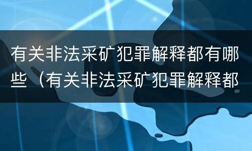 有关非法采矿犯罪解释都有哪些（有关非法采矿犯罪解释都有哪些内容）