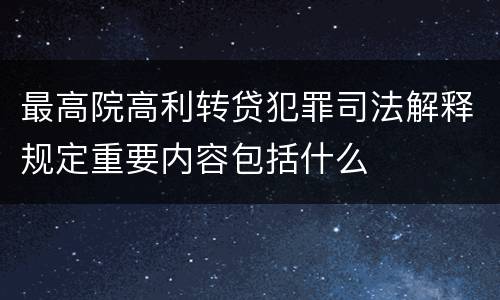 最高院高利转贷犯罪司法解释规定重要内容包括什么