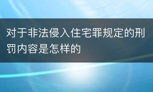 对于非法侵入住宅罪规定的刑罚内容是怎样的