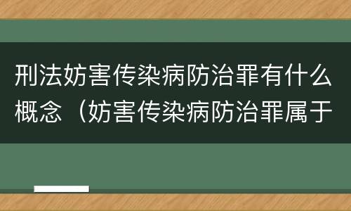 刑法妨害传染病防治罪有什么概念（妨害传染病防治罪属于哪一类罪）