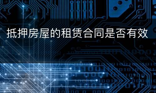 抵押房屋的租赁合同是否有效