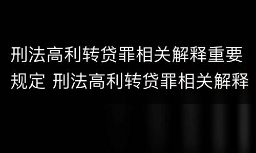 刑法高利转贷罪相关解释重要规定 刑法高利转贷罪相关解释重要规定