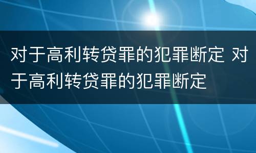 对于高利转贷罪的犯罪断定 对于高利转贷罪的犯罪断定