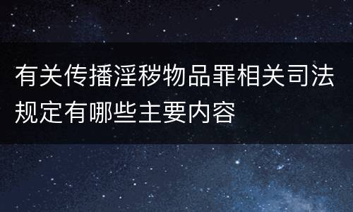 有关传播淫秽物品罪相关司法规定有哪些主要内容