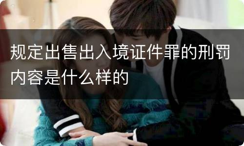 规定出售出入境证件罪的刑罚内容是什么样的