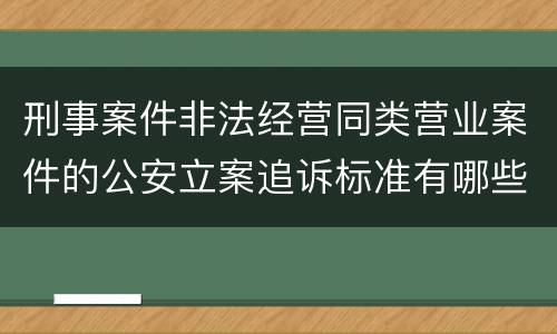 刑事案件非法经营同类营业案件的公安立案追诉标准有哪些规定