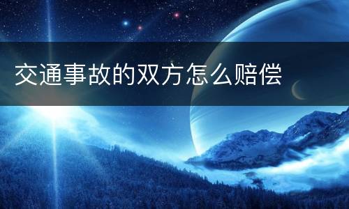 交通事故的双方怎么赔偿