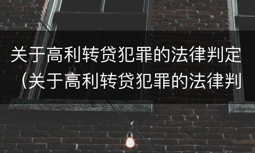 关于高利转贷犯罪的法律判定（关于高利转贷犯罪的法律判定正确的是）