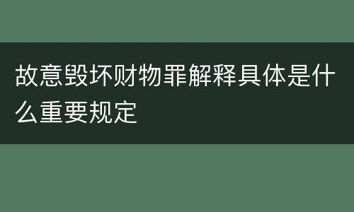 故意毁坏财物罪解释具体是什么重要规定