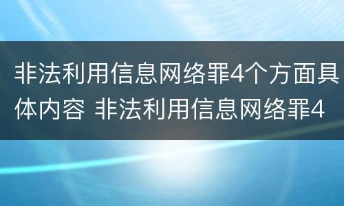 非法利用信息网络罪4个方面具体内容 非法利用信息网络罪4个方面具体内容
