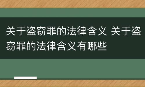 关于盗窃罪的法律含义 关于盗窃罪的法律含义有哪些