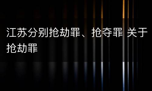 江苏分别抢劫罪、抢夺罪 关于抢劫罪