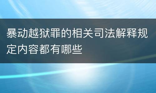 暴动越狱罪的相关司法解释规定内容都有哪些