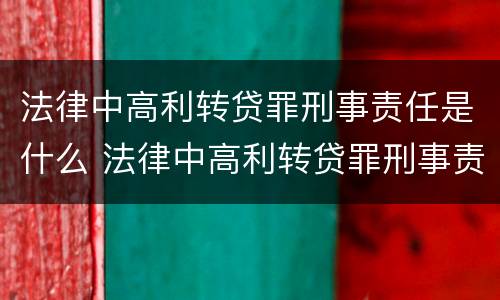 法律中高利转贷罪刑事责任是什么 法律中高利转贷罪刑事责任是什么意思