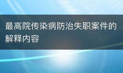最高院传染病防治失职案件的解释内容