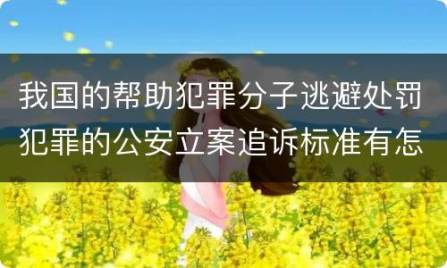 我国的帮助犯罪分子逃避处罚犯罪的公安立案追诉标准有怎样的规定