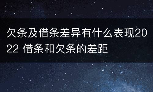 欠条及借条差异有什么表现2022 借条和欠条的差距
