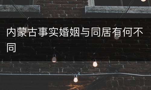 内蒙古事实婚姻与同居有何不同