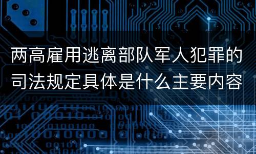 两高雇用逃离部队军人犯罪的司法规定具体是什么主要内容