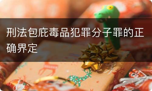 刑法包庇毒品犯罪分子罪的正确界定
