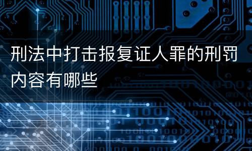 刑法中打击报复证人罪的刑罚内容有哪些