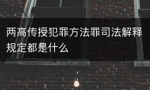 两高传授犯罪方法罪司法解释规定都是什么