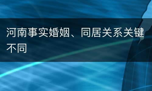 河南事实婚姻、同居关系关键不同