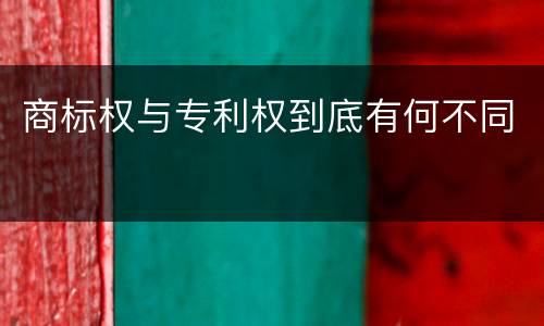 商标权与专利权到底有何不同