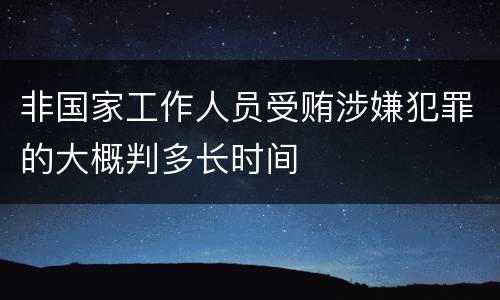 非国家工作人员受贿涉嫌犯罪的大概判多长时间