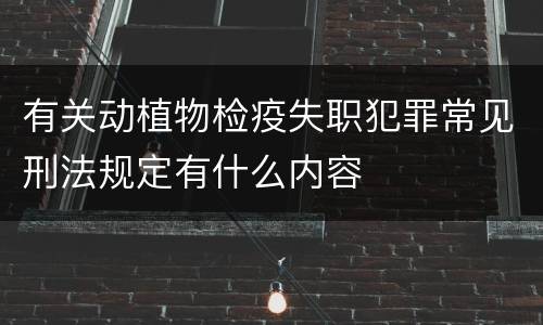 有关动植物检疫失职犯罪常见刑法规定有什么内容