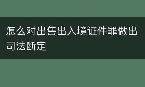 怎么对出售出入境证件罪做出司法断定