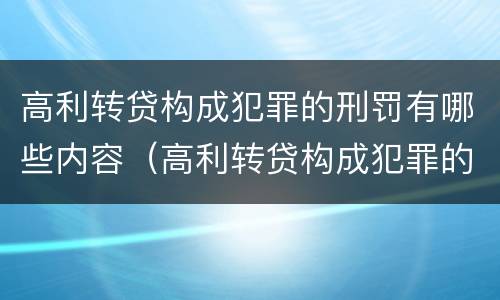 高利转贷构成犯罪的刑罚有哪些内容（高利转贷构成犯罪的刑罚有哪些内容呢）