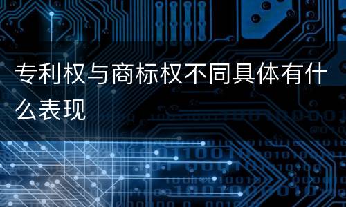 专利权与商标权不同具体有什么表现