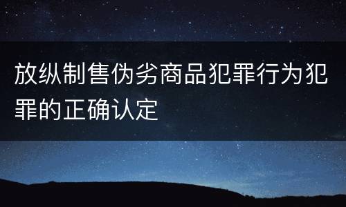 放纵制售伪劣商品犯罪行为犯罪的正确认定
