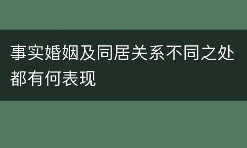 事实婚姻及同居关系不同之处都有何表现
