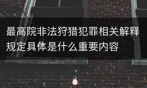 最高院非法狩猎犯罪相关解释规定具体是什么重要内容