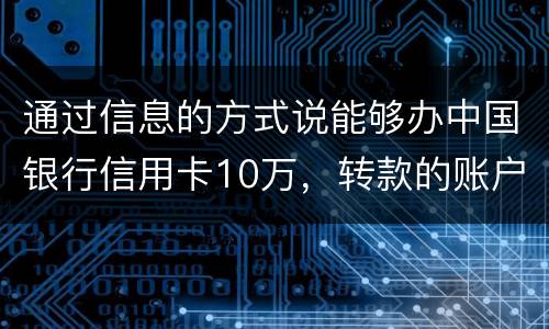 通过信息的方式说能够办中国银行信用卡10万，转款的账户也没钱了，该要怎样办呢